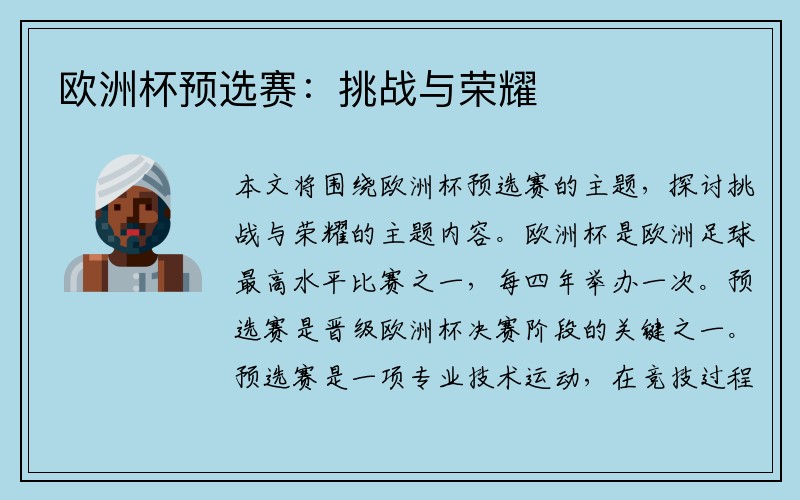 欧洲杯预选赛：挑战与荣耀