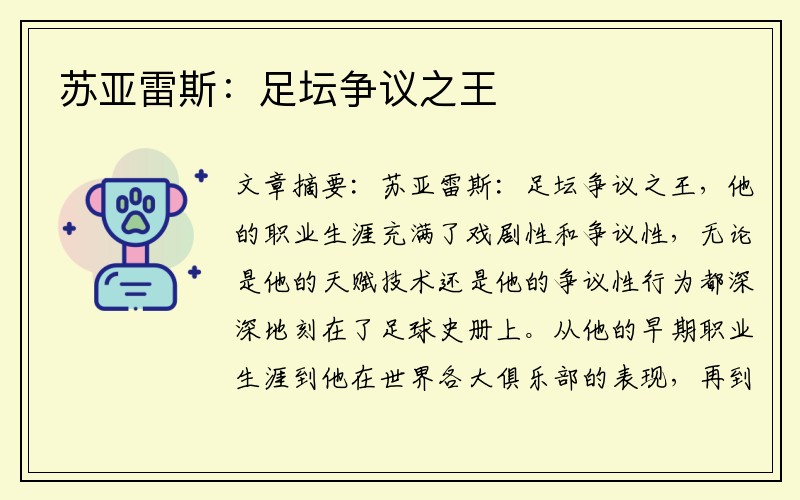 苏亚雷斯：足坛争议之王