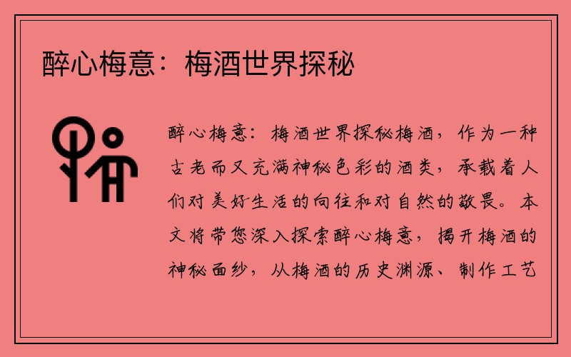 醉心梅意：梅酒世界探秘