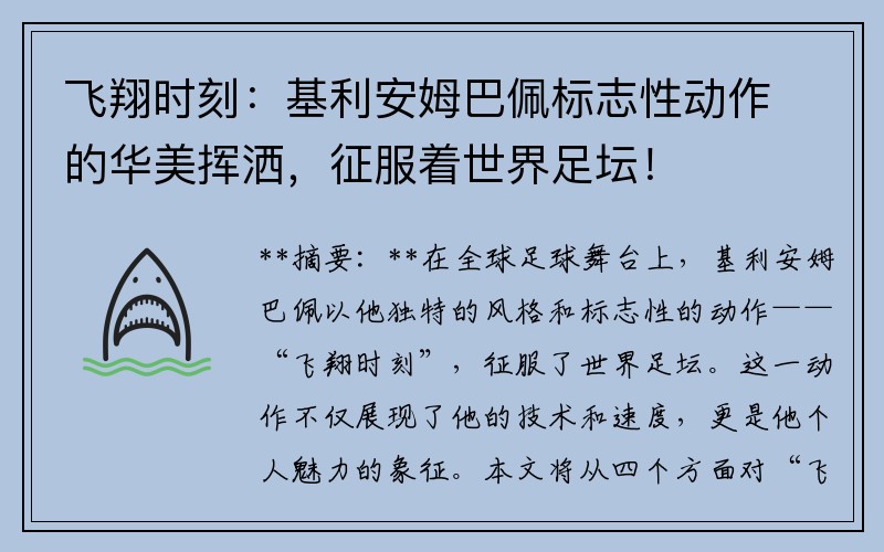 飞翔时刻：基利安姆巴佩标志性动作的华美挥洒，征服着世界足坛！
