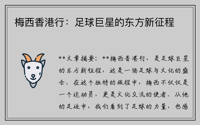 梅西香港行：足球巨星的东方新征程