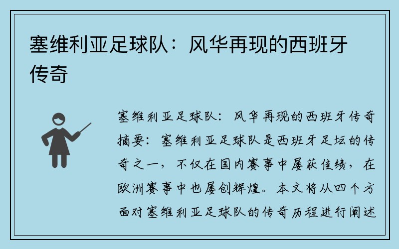 塞维利亚足球队：风华再现的西班牙传奇