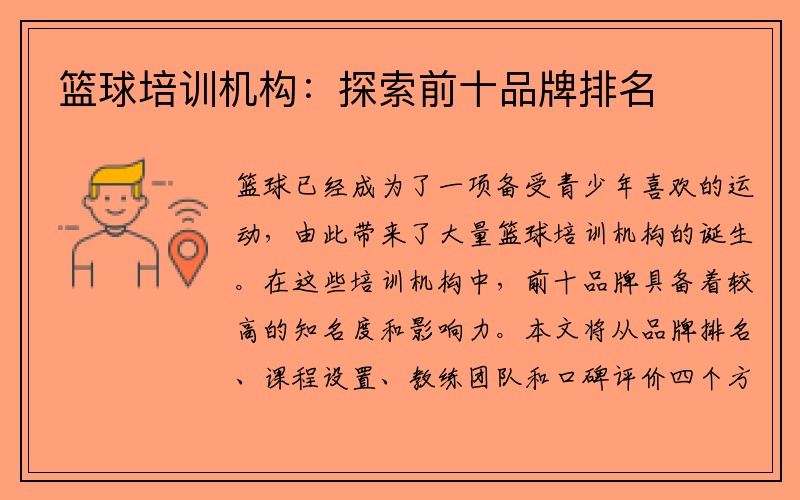 篮球培训机构：探索前十品牌排名