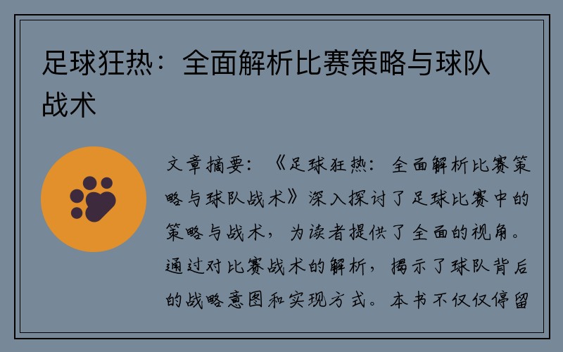 足球狂热：全面解析比赛策略与球队战术
