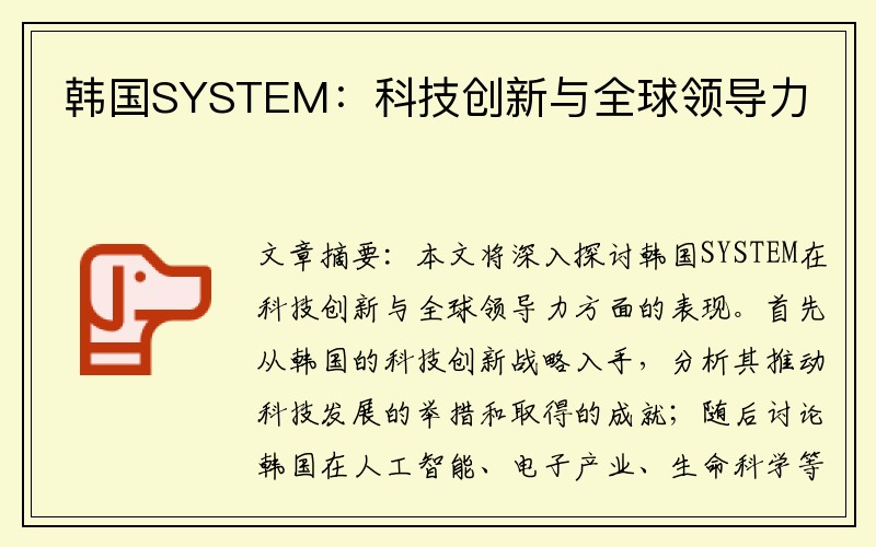 韩国SYSTEM：科技创新与全球领导力