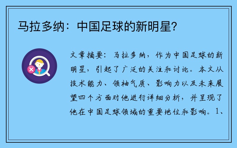 马拉多纳：中国足球的新明星？