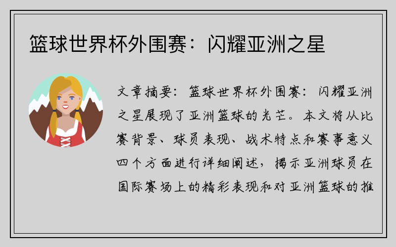 篮球世界杯外围赛：闪耀亚洲之星