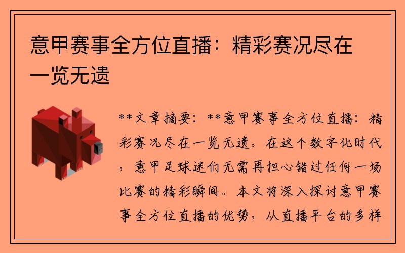 意甲赛事全方位直播：精彩赛况尽在一览无遗