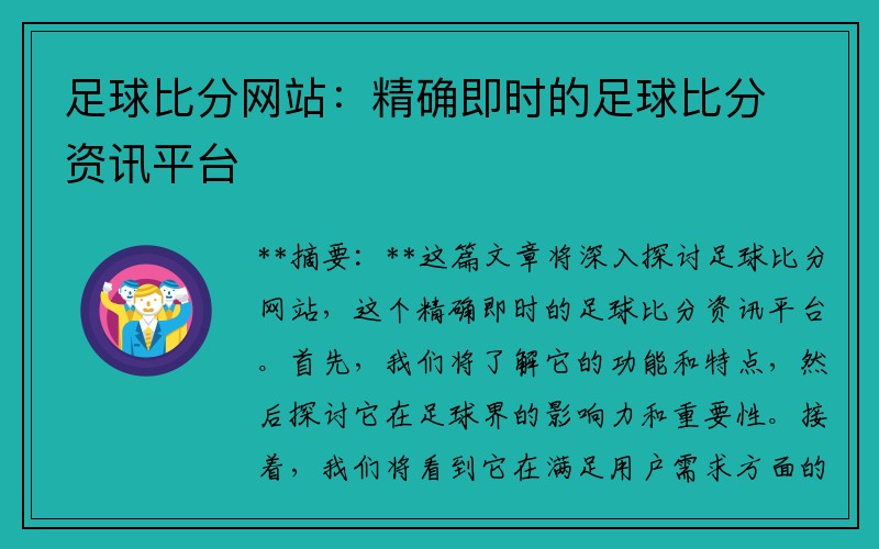 足球比分网站：精确即时的足球比分资讯平台
