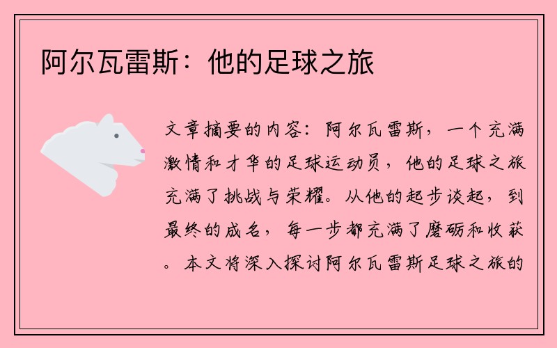 阿尔瓦雷斯：他的足球之旅
