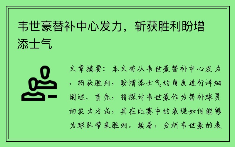 韦世豪替补中心发力，斩获胜利盼增添士气
