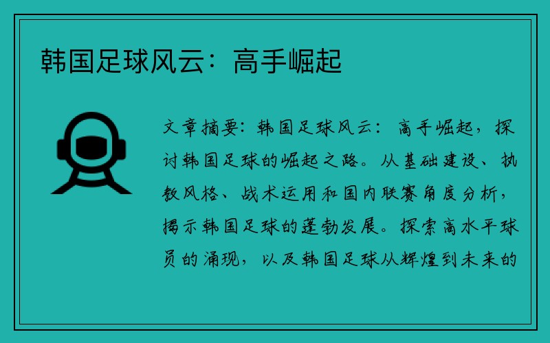 韩国足球风云：高手崛起