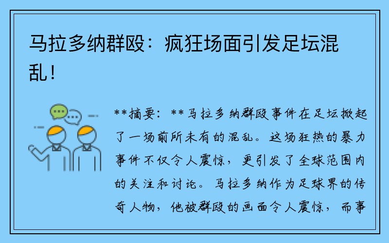 马拉多纳群殴：疯狂场面引发足坛混乱！