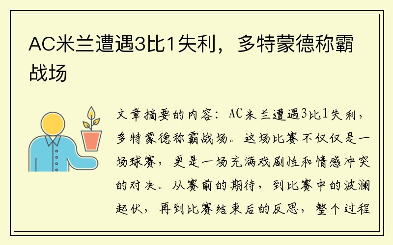 AC米兰遭遇3比1失利，多特蒙德称霸战场