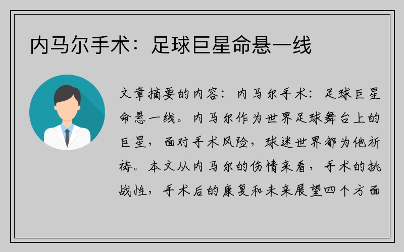 内马尔手术：足球巨星命悬一线