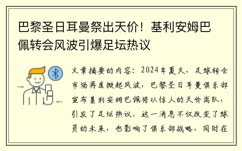 巴黎圣日耳曼祭出天价！基利安姆巴佩转会风波引爆足坛热议