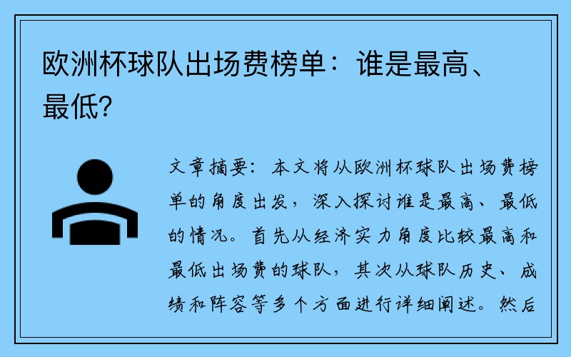 欧洲杯球队出场费榜单：谁是最高、最低？