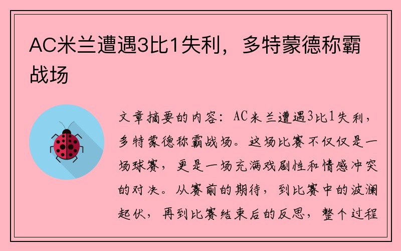AC米兰遭遇3比1失利，多特蒙德称霸战场