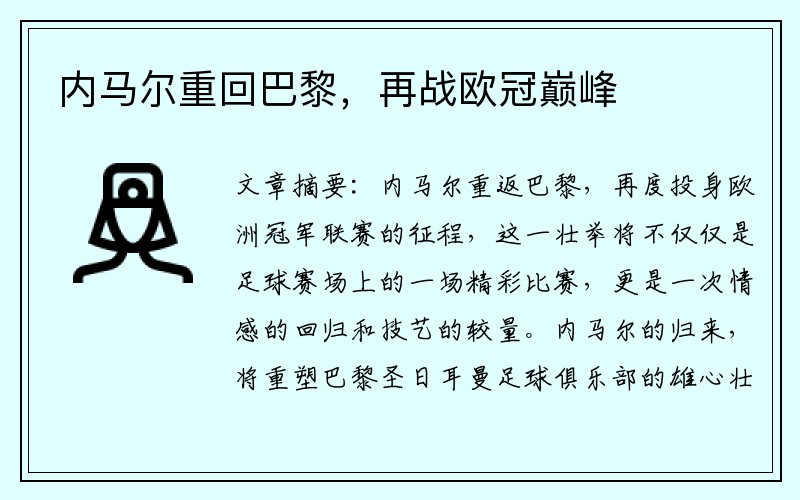 内马尔重回巴黎，再战欧冠巅峰