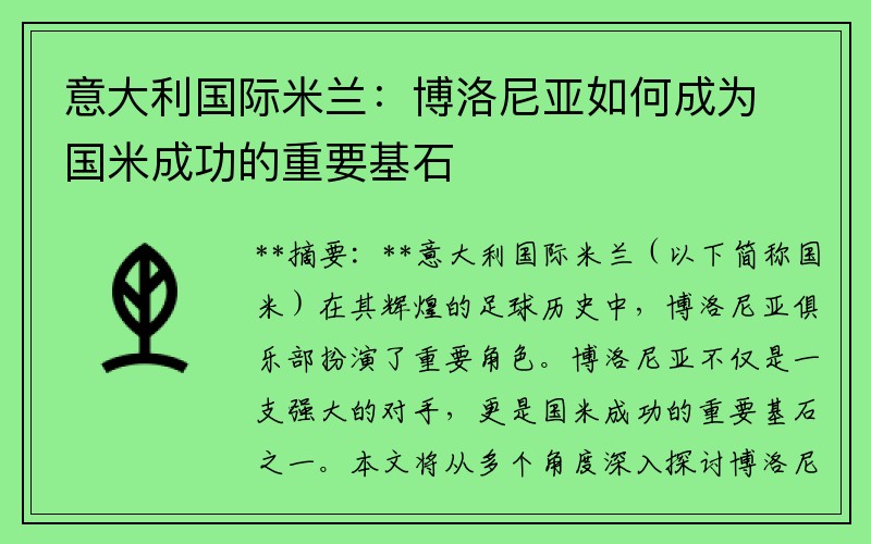 意大利国际米兰：博洛尼亚如何成为国米成功的重要基石