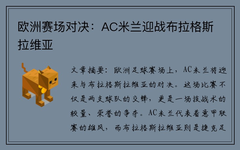 欧洲赛场对决：AC米兰迎战布拉格斯拉维亚
