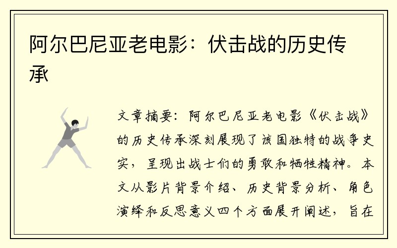 阿尔巴尼亚老电影：伏击战的历史传承