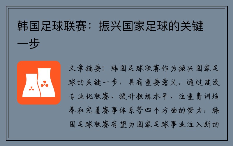 韩国足球联赛：振兴国家足球的关键一步