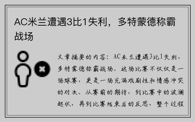 AC米兰遭遇3比1失利，多特蒙德称霸战场
