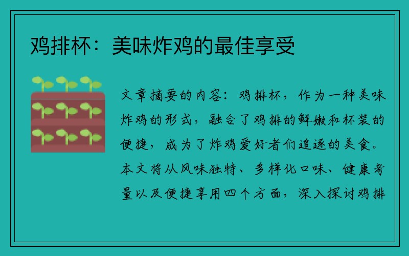 鸡排杯：美味炸鸡的最佳享受