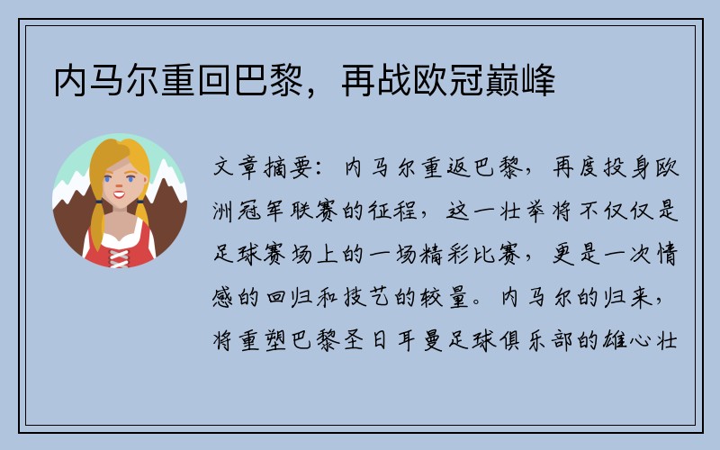 内马尔重回巴黎，再战欧冠巅峰