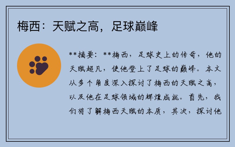 梅西：天赋之高，足球巅峰
