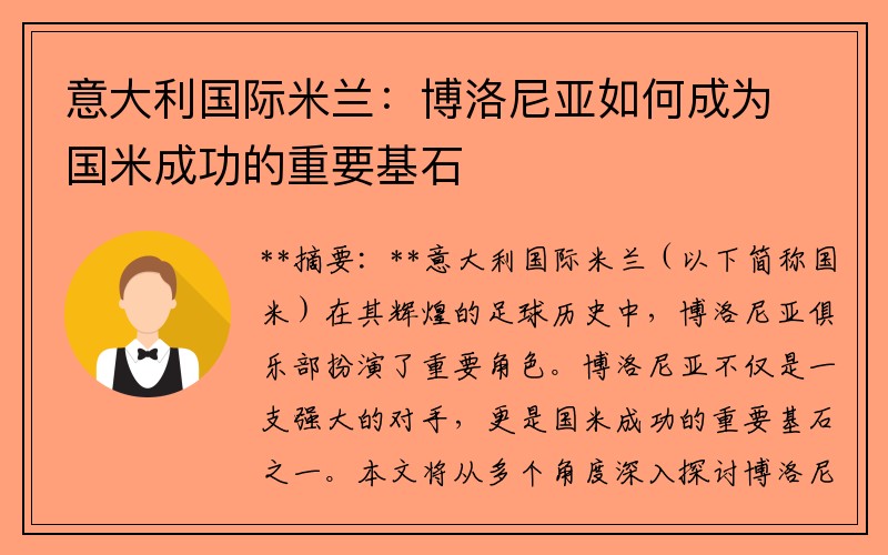 意大利国际米兰：博洛尼亚如何成为国米成功的重要基石