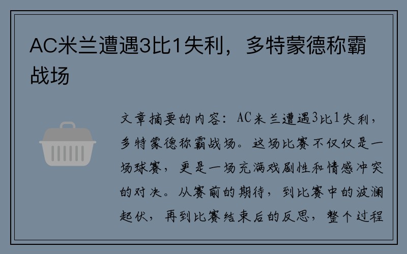 AC米兰遭遇3比1失利，多特蒙德称霸战场