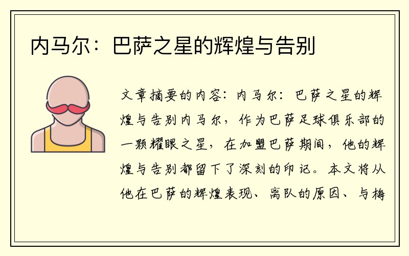 内马尔：巴萨之星的辉煌与告别