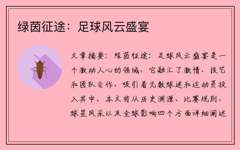 绿茵征途：足球风云盛宴