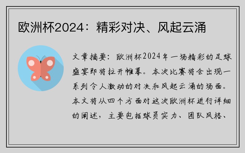 欧洲杯2024：精彩对决、风起云涌