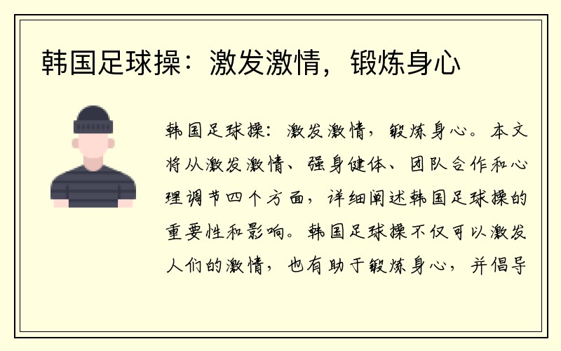 韩国足球操：激发激情，锻炼身心
