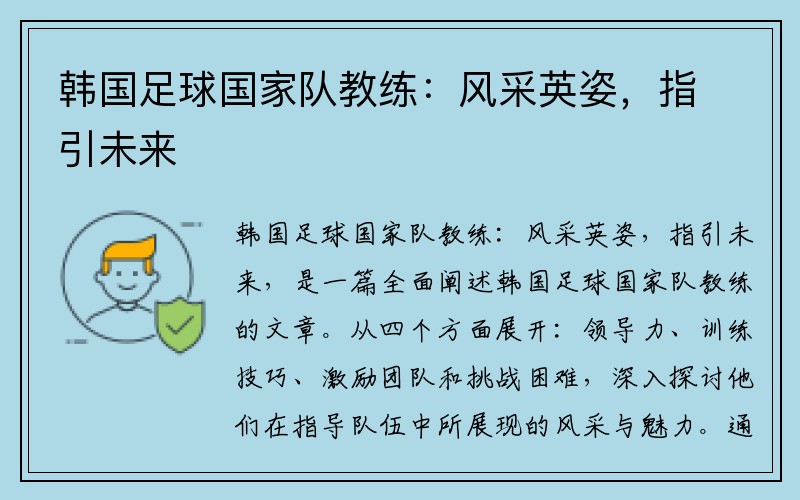 韩国足球国家队教练：风采英姿，指引未来