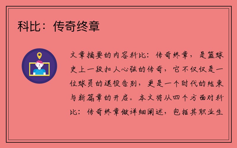 科比：传奇终章