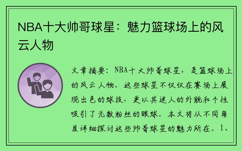 NBA十大帅哥球星：魅力篮球场上的风云人物