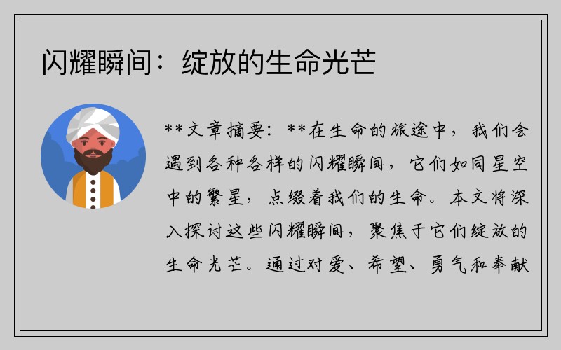 闪耀瞬间：绽放的生命光芒