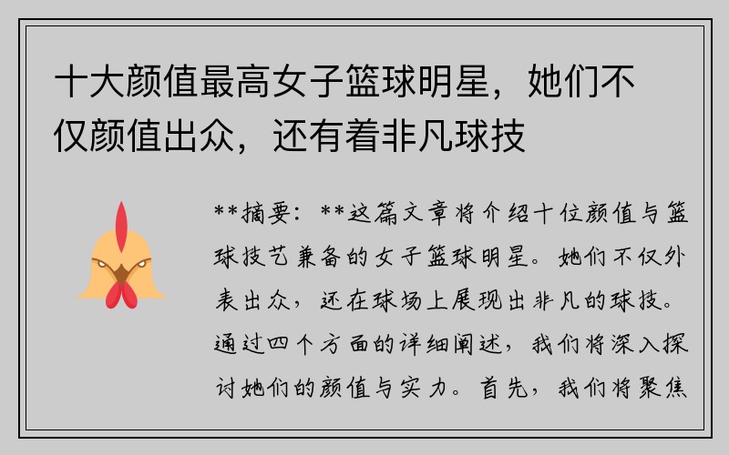 十大颜值最高女子篮球明星，她们不仅颜值出众，还有着非凡球技