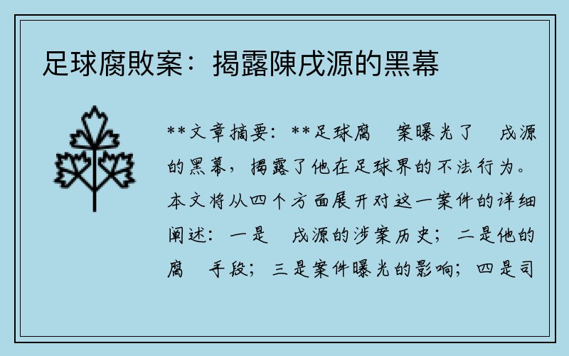 足球腐敗案：揭露陳戌源的黑幕