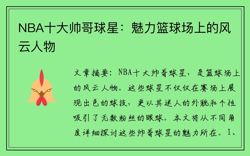 NBA十大帅哥球星：魅力篮球场上的风云人物