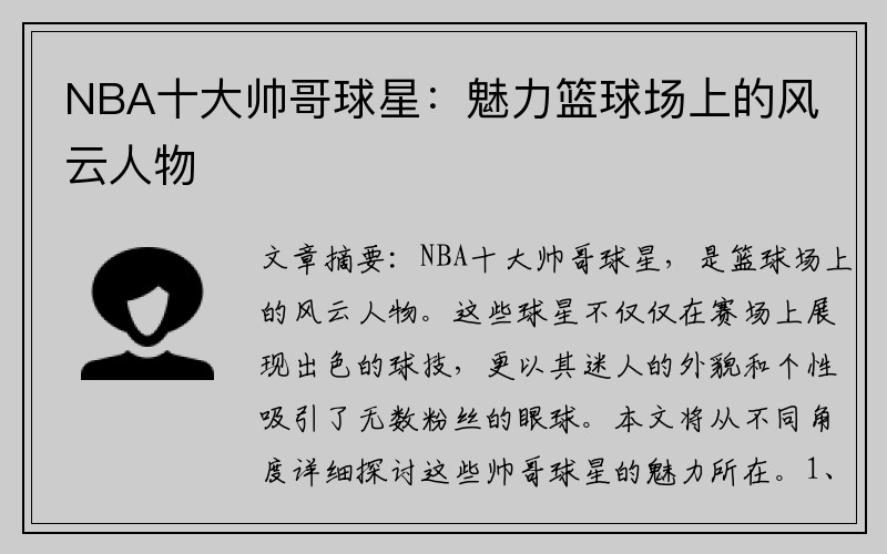 NBA十大帅哥球星：魅力篮球场上的风云人物