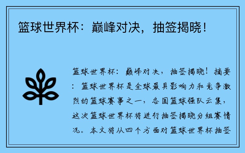 篮球世界杯：巅峰对决，抽签揭晓！