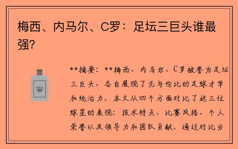 梅西、内马尔、C罗：足坛三巨头谁最强？