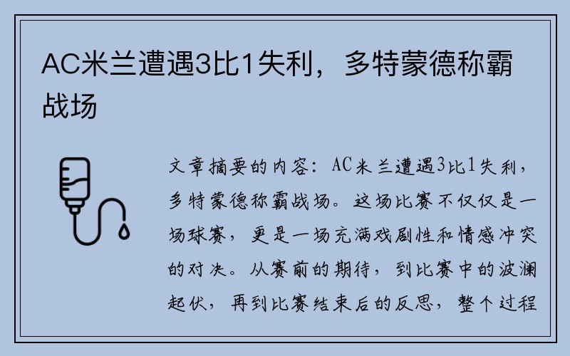 AC米兰遭遇3比1失利，多特蒙德称霸战场