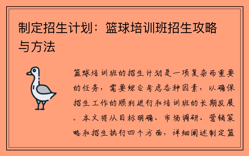 制定招生计划：篮球培训班招生攻略与方法