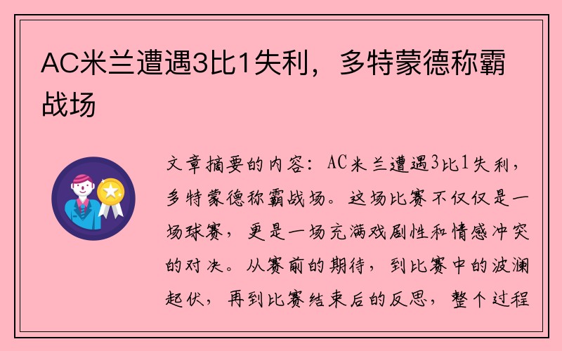 AC米兰遭遇3比1失利，多特蒙德称霸战场